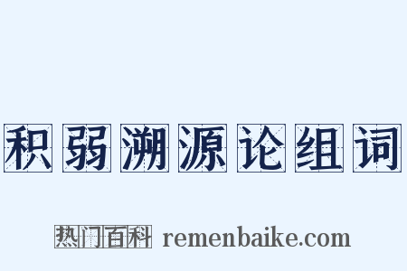 积弱溯源论组词是什么意思的图片